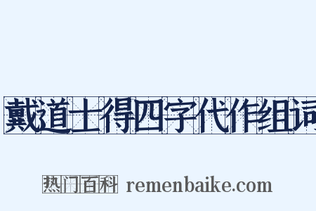 戴道士得四字代作组词是什么意思的图片